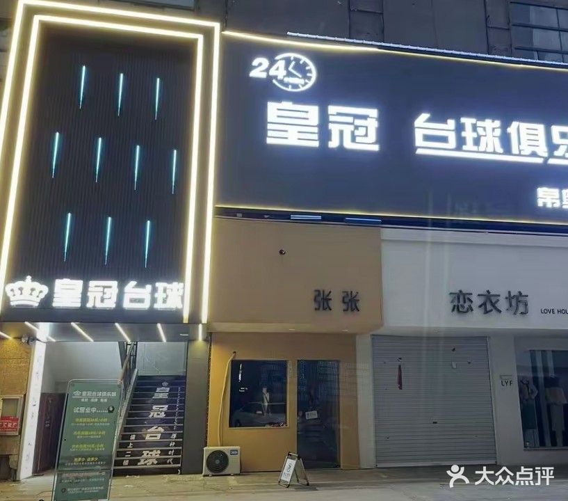 皇冠台球俱乐部(曲阳南路店)