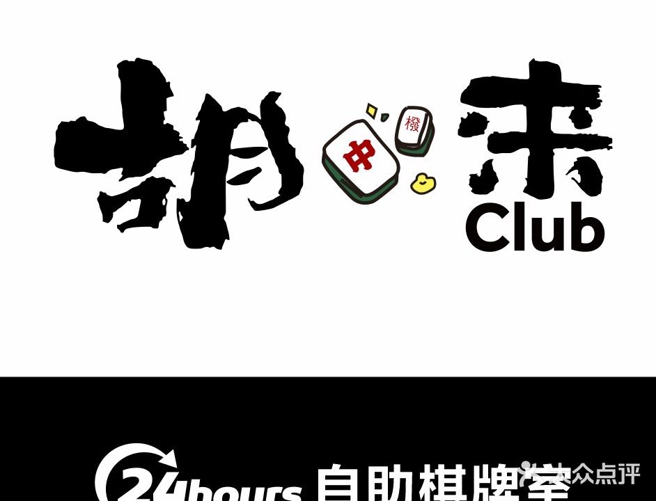 胡来24小时自助麻将棋牌室