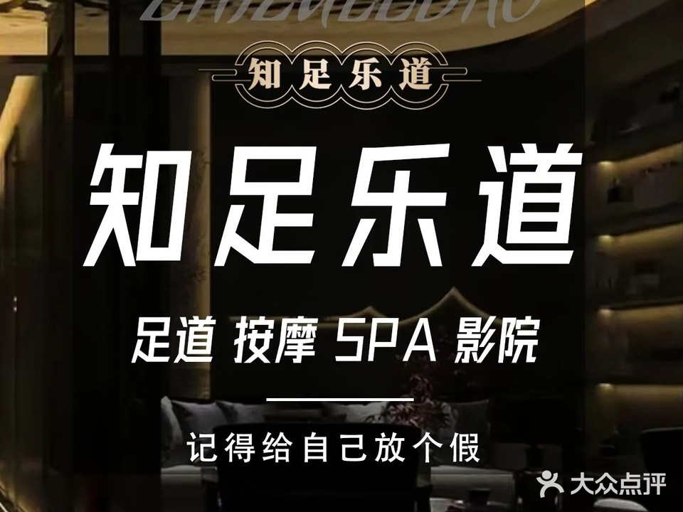 知足乐道·足浴按摩SPA(莲花广场分店)