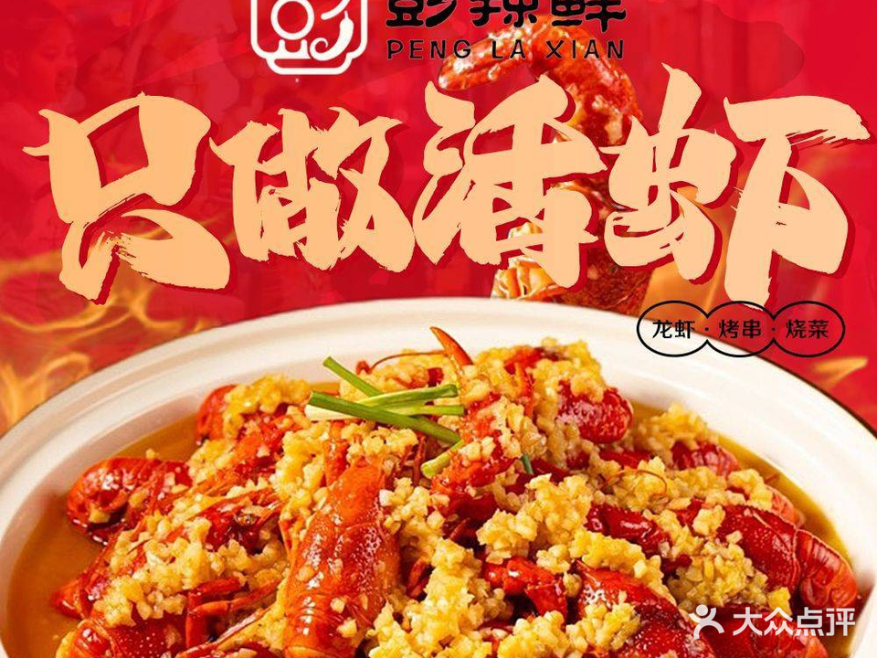 彭辣鲜小龙虾·烧烤冷烤鱼(琯尾街店)
