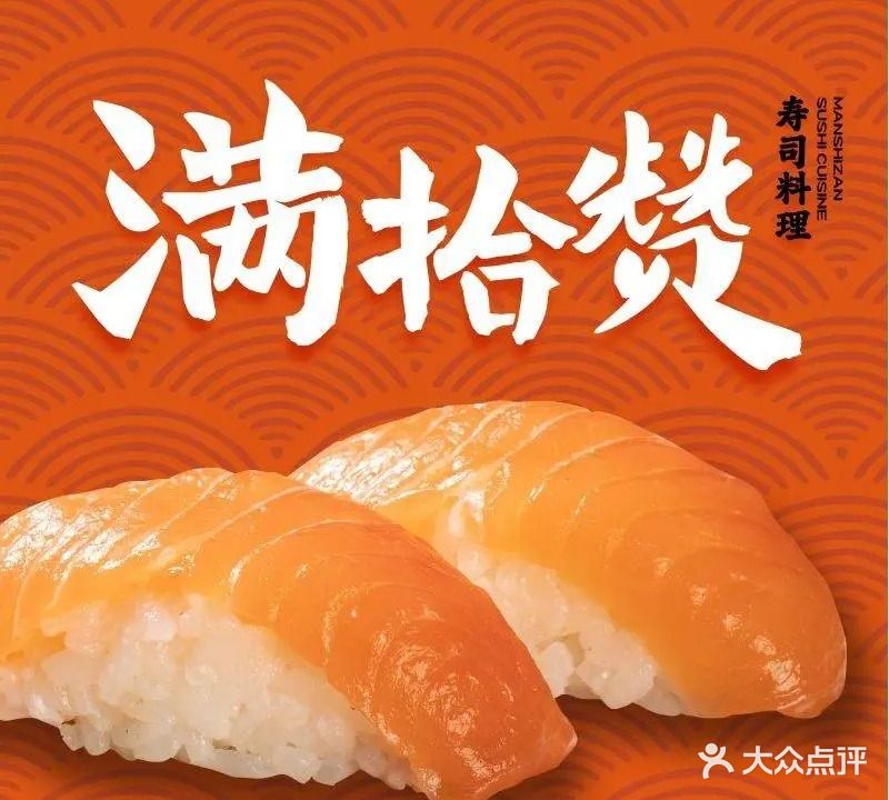 满拾赞寿司(北滘悦然广场店)