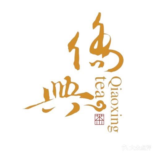 侨兴茶业(兴庆府店)