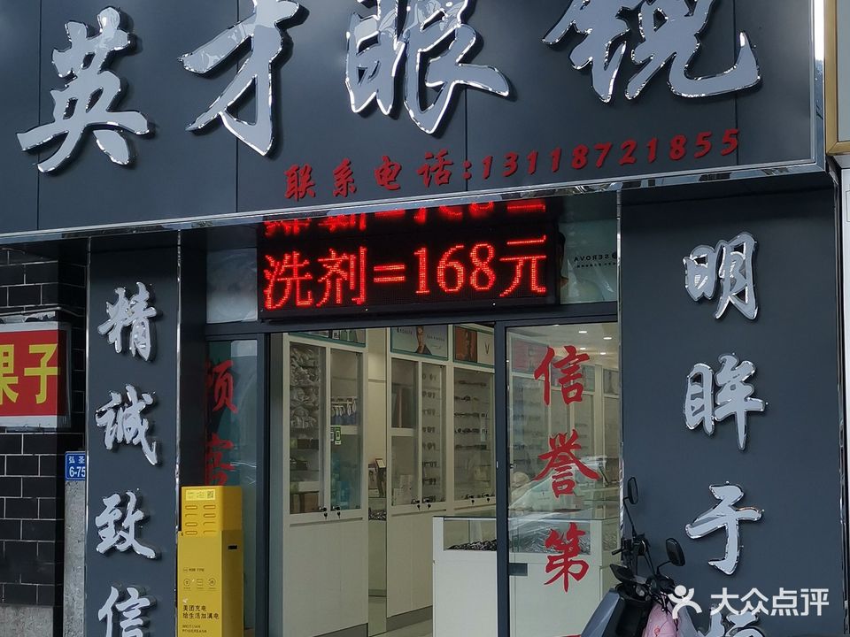 英才眼镜(弘圣路店)