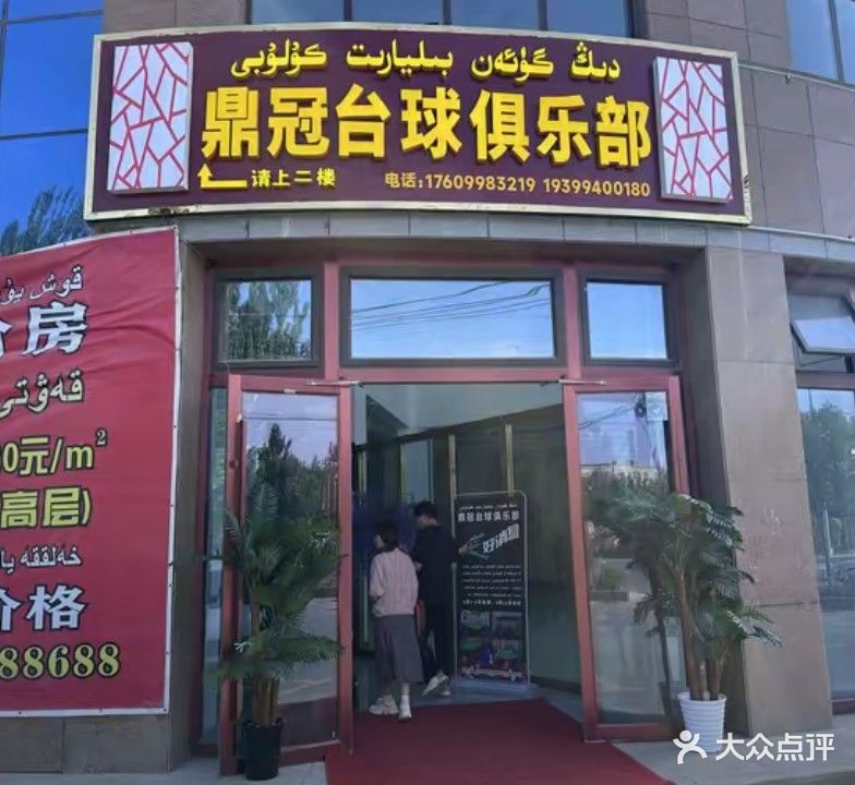 鼎冠台球俱乐部