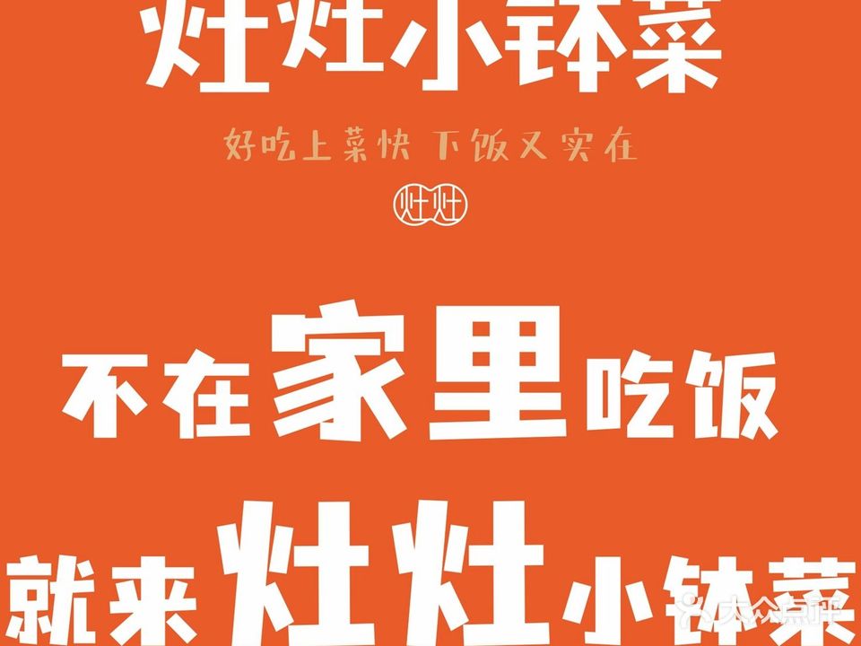 灶灶小钵菜丨三下锅(步行街店)
