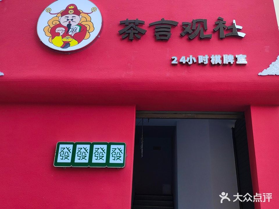 茶言观社棋牌室(金石路店)