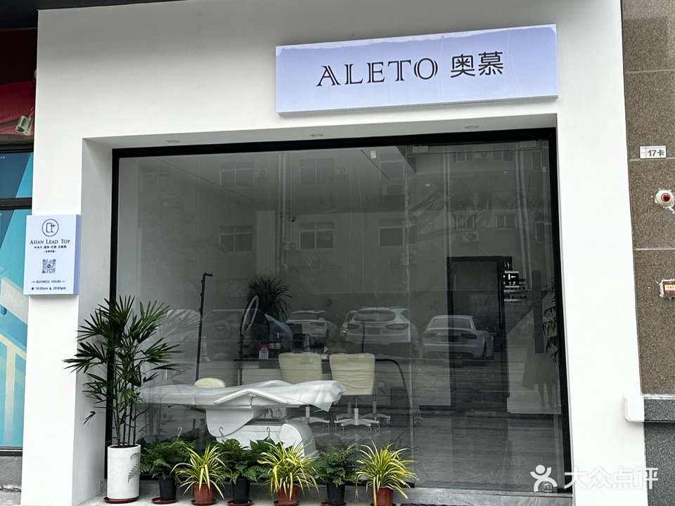 ALETO奥慕美业(远洋君域店)
