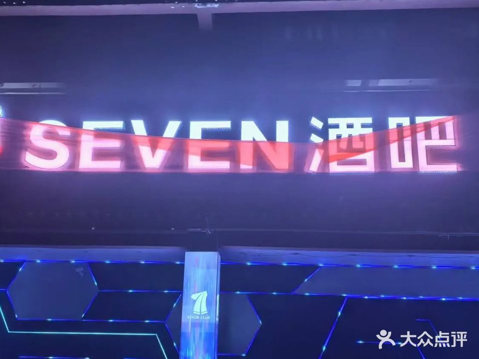 Seven酒吧