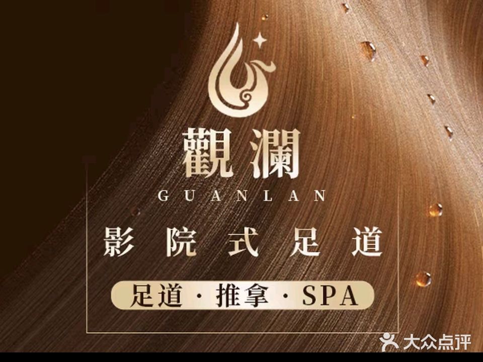 觀澜影院式足道