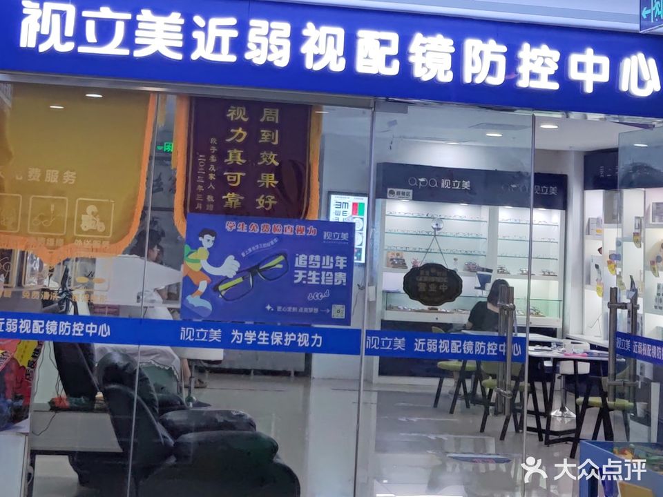视立美近弱视配镜防控中心(菏泽天美店)