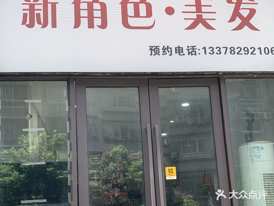 新角色美容美发