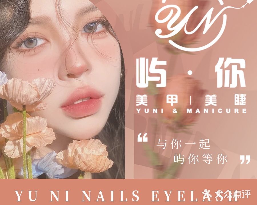屿你美甲美睫(唐山吾悦广场长宁西道店)