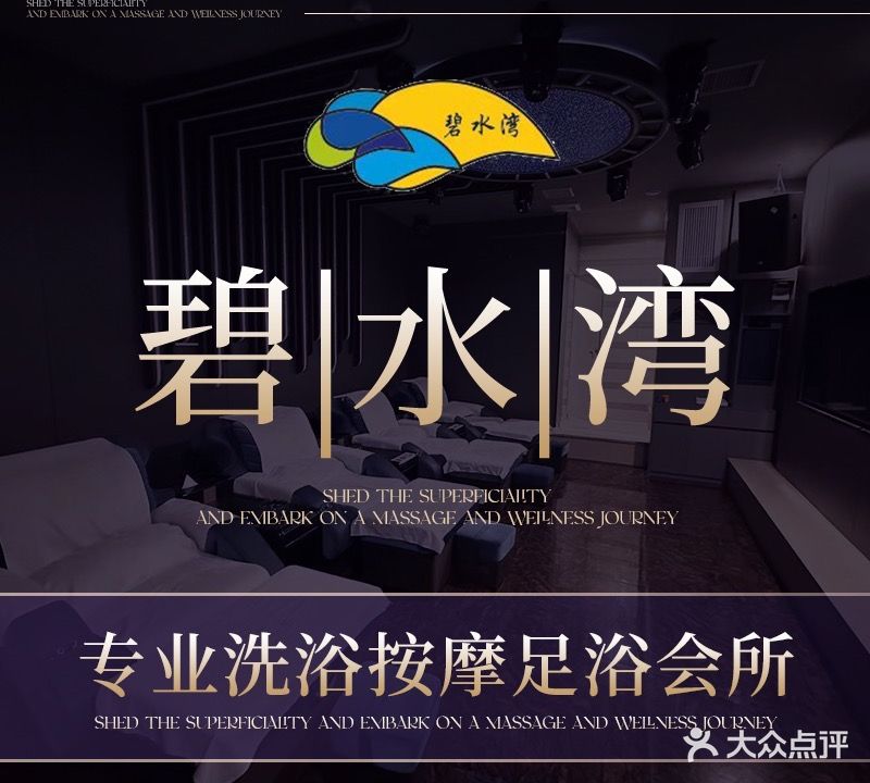 碧水湾休闲足浴