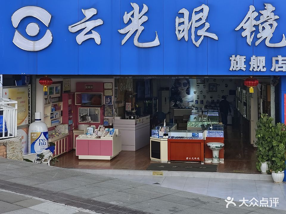 云光眼镜(旗舰店)