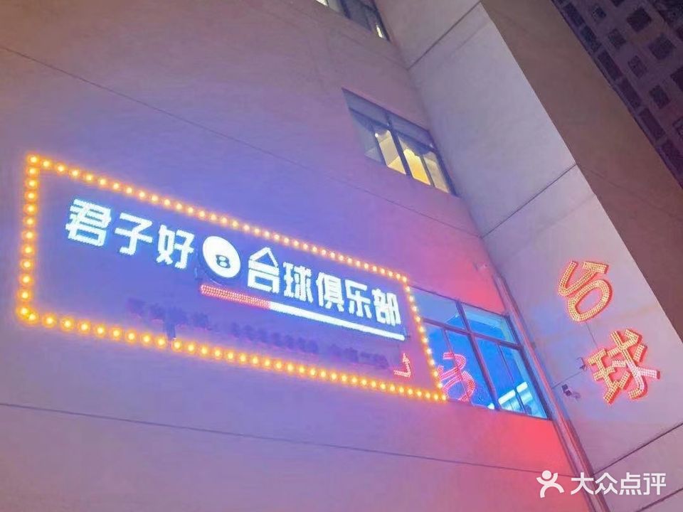 铜城市君子好球台球俱乐部