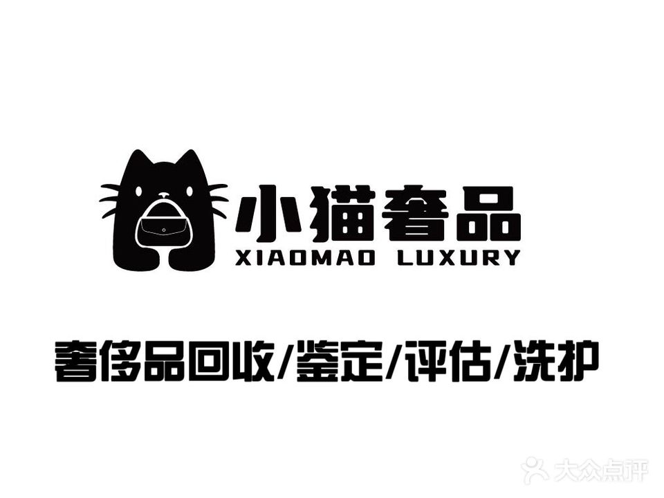 小猫奢品·奢侈品回收鉴定评估