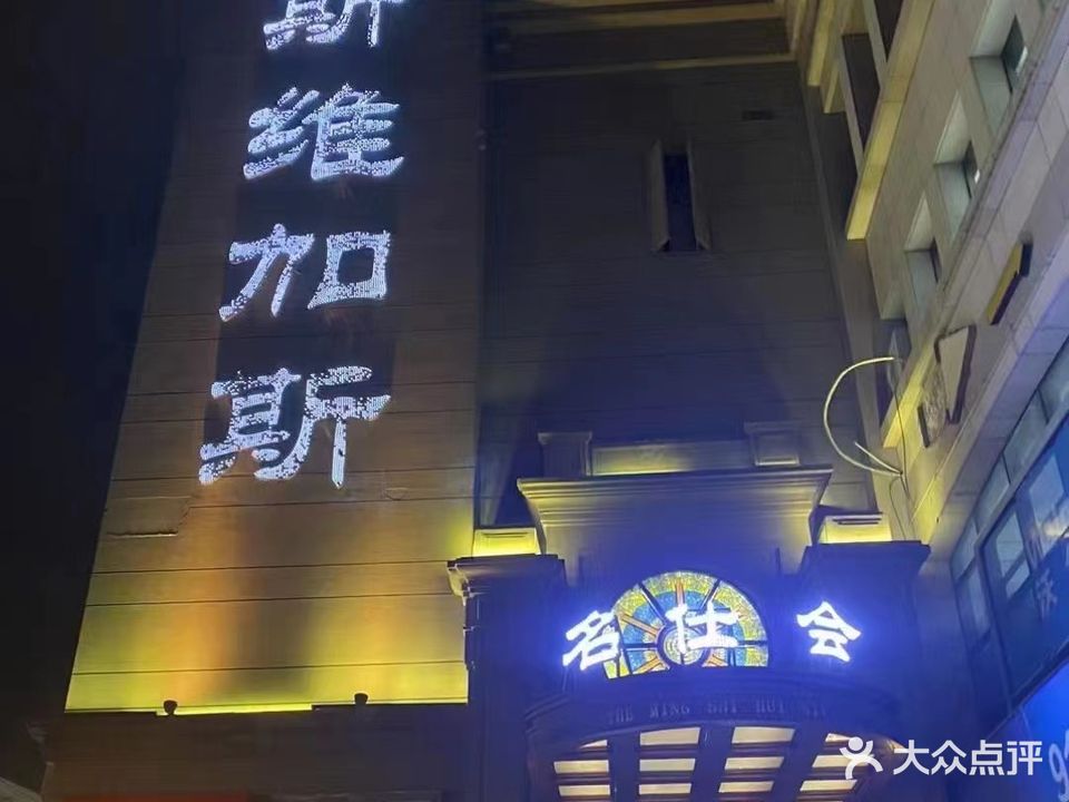 拉斯维加斯商务会所KTV(欧洲城店)