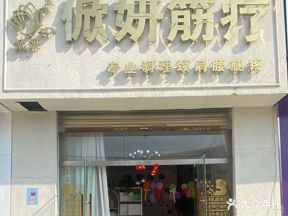 俽妍筋疗美容(和谐广场店)