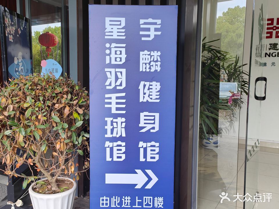 星海羽毛球健身馆(星海国际广场店)