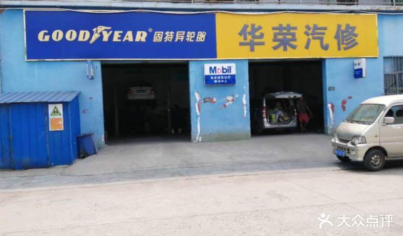 华荣汽修