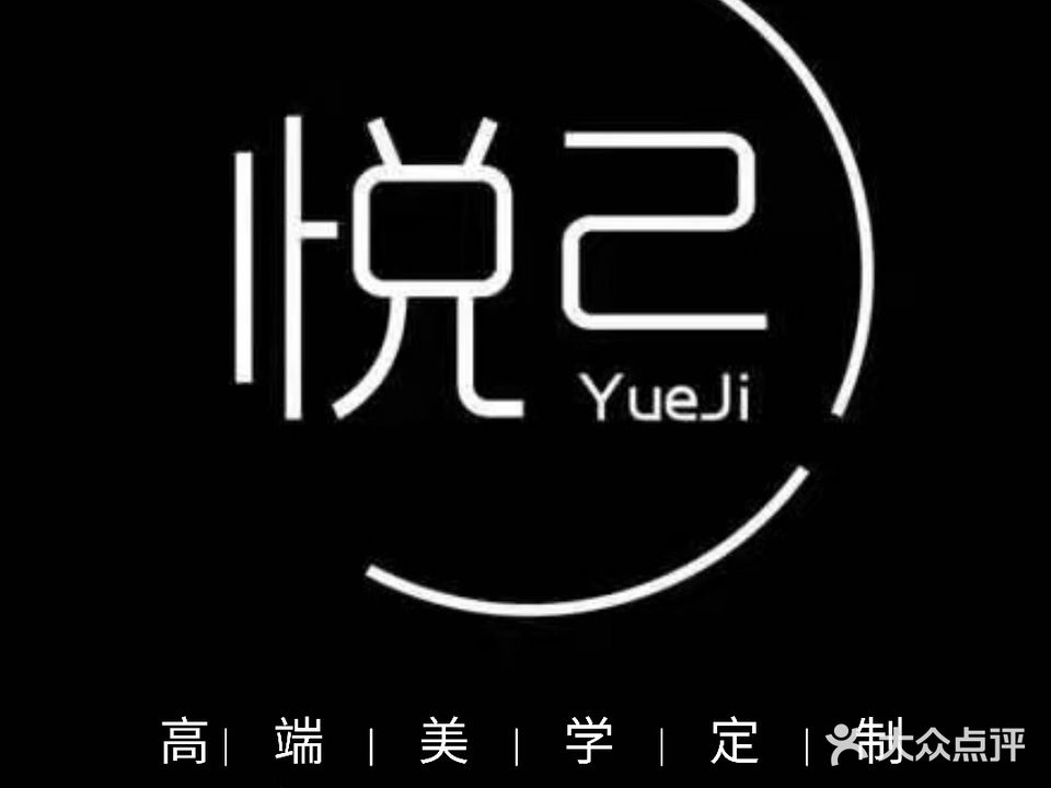 悦几美甲(裕城街店)