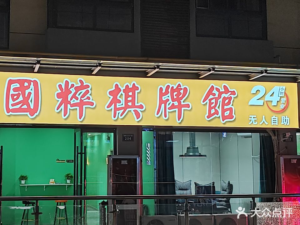 国萃棋牌(邻里中心店)