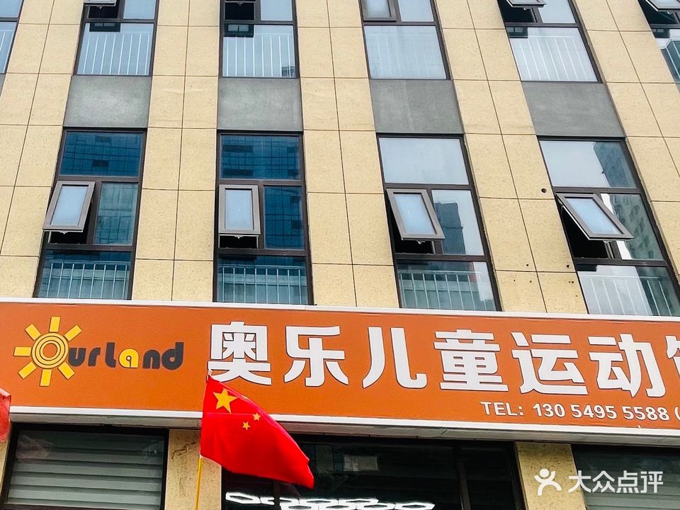 奥乐。儿童运动馆