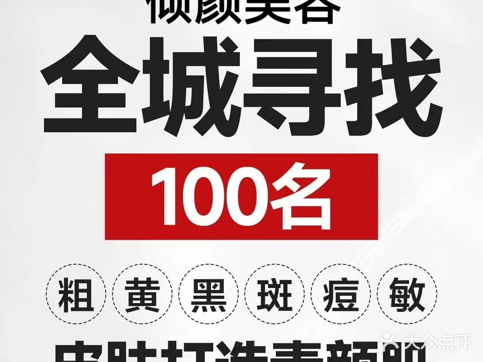 倾颜美荣(中央花园店)