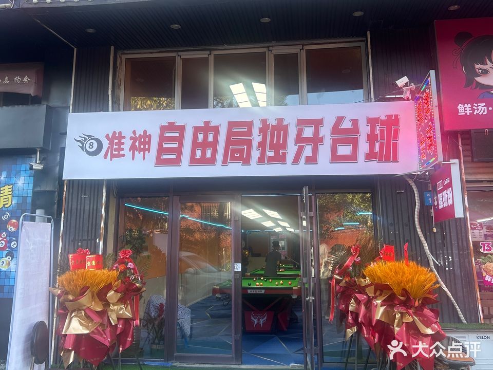 自由局独牙台球