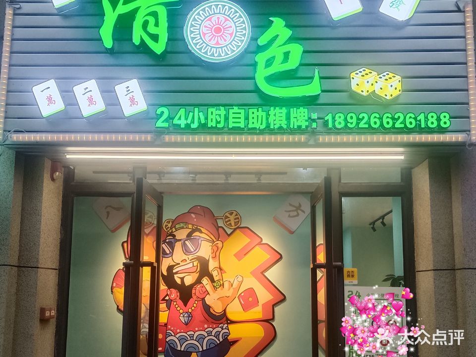 清一色24小时自助气派