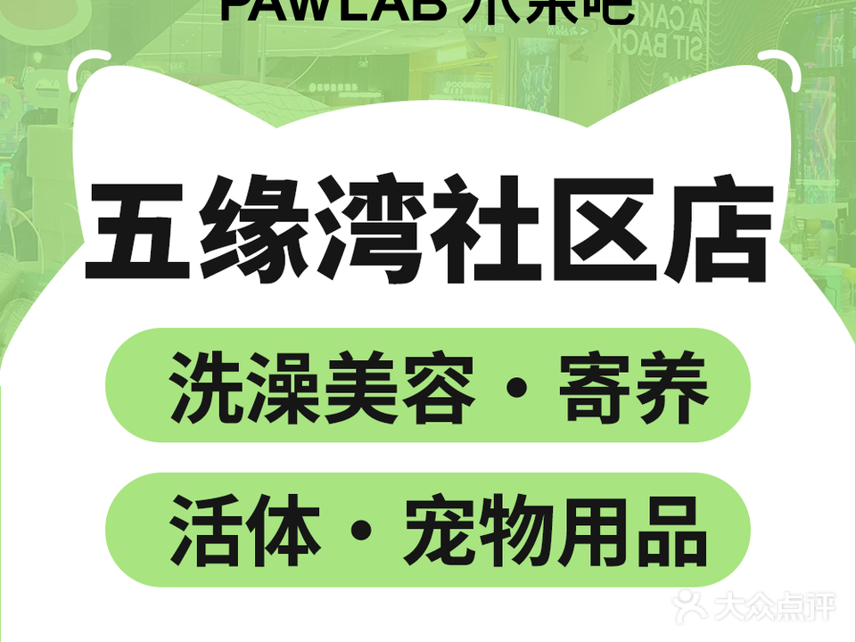 PAWLAB爪来吧·宠物美好生活社区(五缘湾社区店)