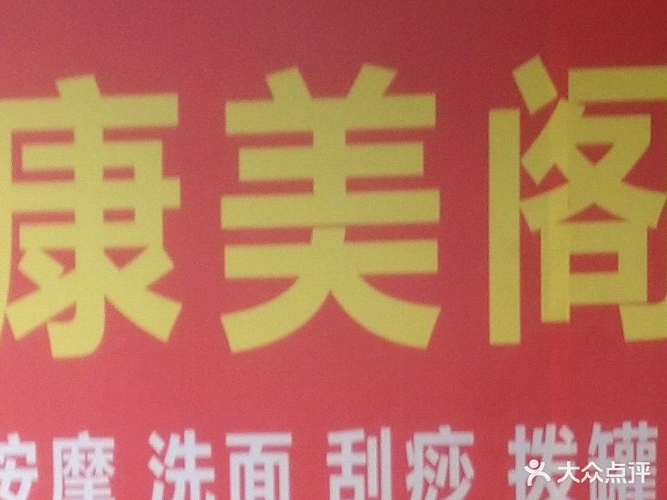康美阁按摩中心