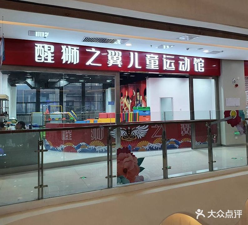 醒狮之翼儿童运动馆(华冶金谷广场店)