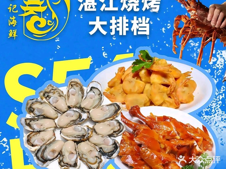 湛江烧烤大排档