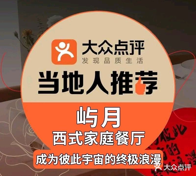 屿月西试家庭餐厅(创客店)