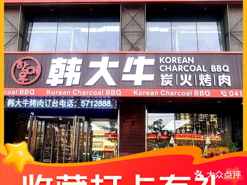 韩大牛烤肉