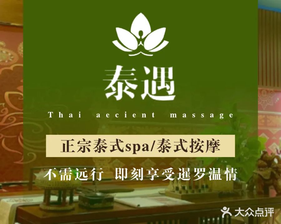 泰遇泰式古法按摩SPA(西美店)