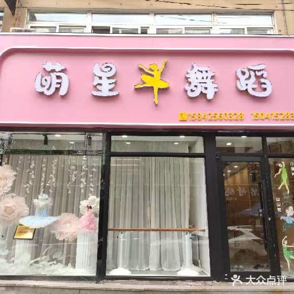 萌星舞蹈