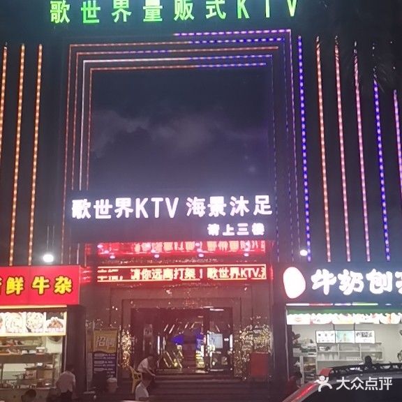 歌世界量贩式KTV(横沥店)