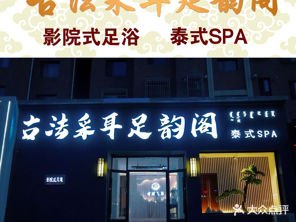 古法采耳足韵阁