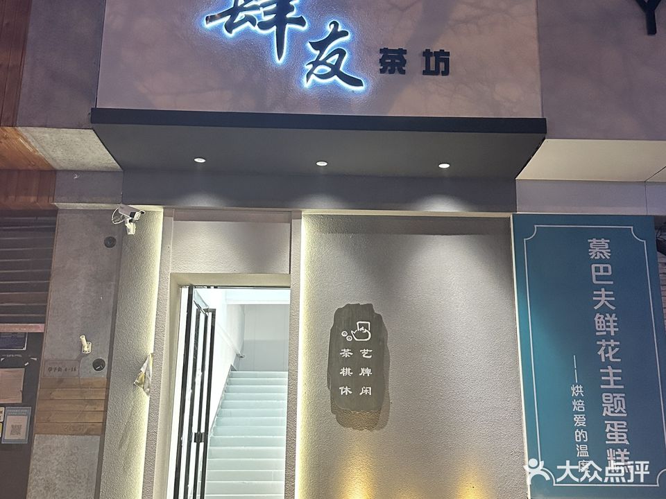 肆友茶坊(学子街店)
