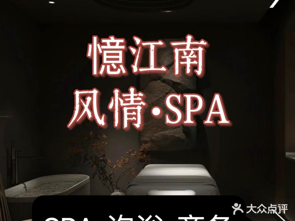 憶江南·新概念·舞动SPA会所(江南万达店)