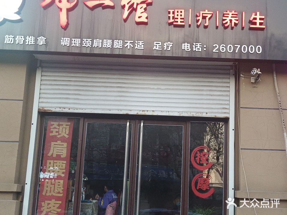 坤一馆理疗养生