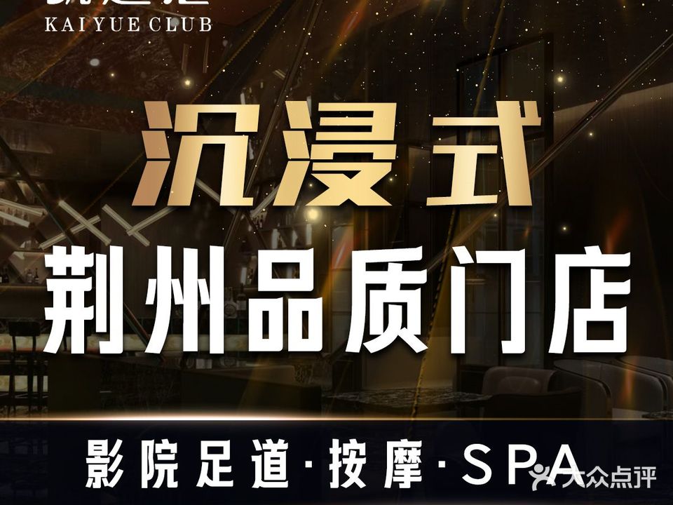 凯越汇影院足浴·按摩SPA(公安店)