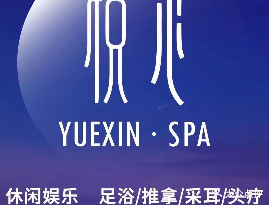 岳鑫SPA·足疗·按摩