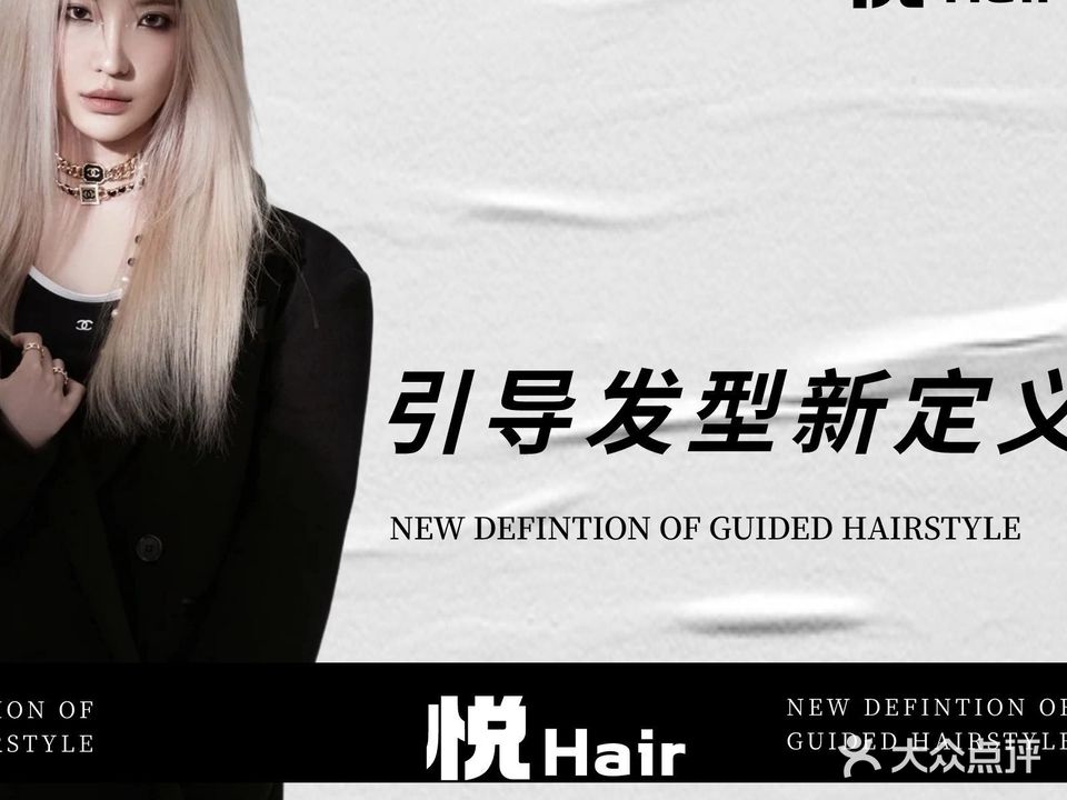 悦HAlR SALON