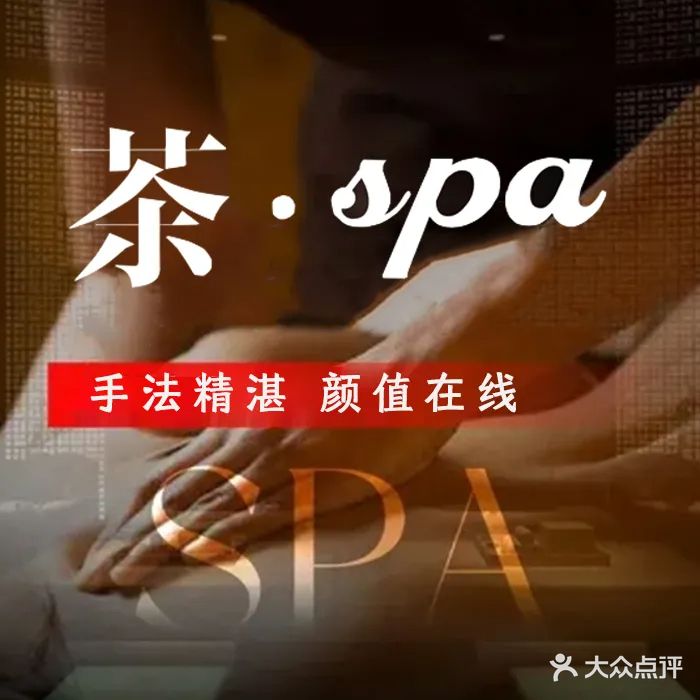 茶SPA