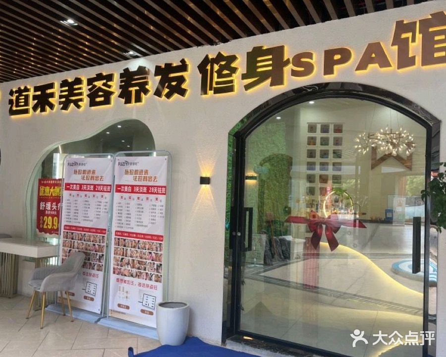 W+道禾美容美发养身Spa馆(汉地尚街店)
