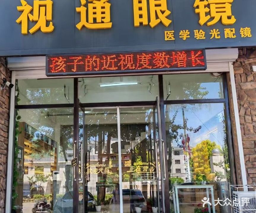 视通眼镜(国王花园店)
