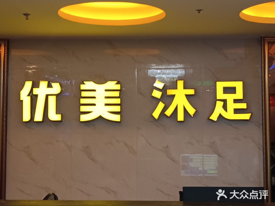 优美沐足会所